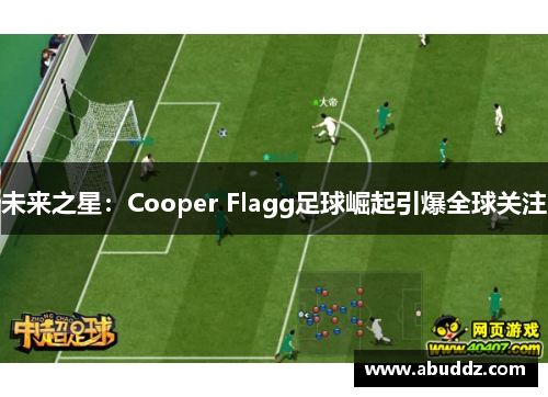 未来之星：Cooper Flagg足球崛起引爆全球关注